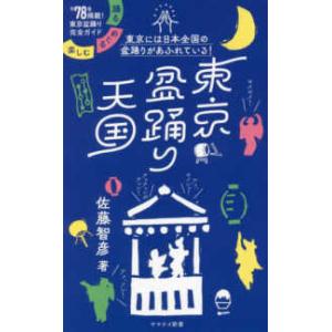 ヤマケイ新書  東京盆踊り天国―踊る・めぐる・楽しむ｜kinokuniya