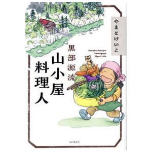 黒部源流山小屋料理人