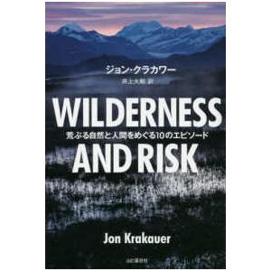 ＷＩＬＤＥＲＮＥＳＳ　ＡＮＤ　ＲＩＳＫ―荒ぶる自然と人間をめぐる１０のエピソード