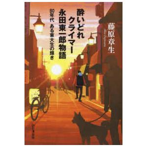 酔いどれクライマー　永田東一郎物語