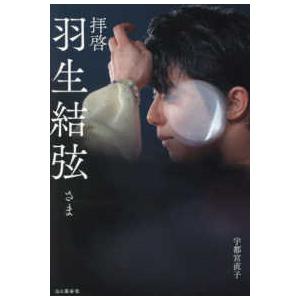 拝啓　羽生結弦さま