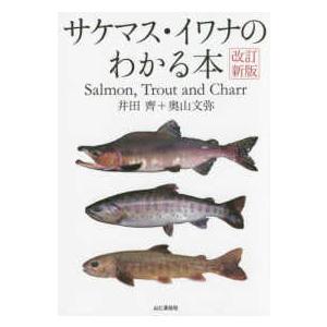 サケマス・イワナのわかる本 （改訂新版）