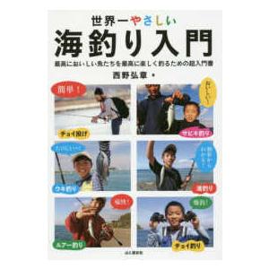 世界一やさしい海釣り入門―最高においしい魚たちを最高に楽しく釣るための超入門書