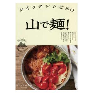 山で麺！クイックレシピ８０
