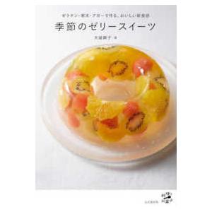 料理とお菓子  季節のゼリースイーツ　ゼラチン・寒天・アガーで作る、おいしい新食感｜kinokuniya