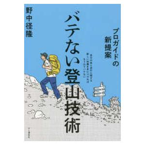 プロガイドの新提案　バテない登山技術