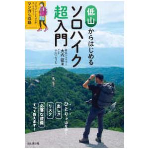 低山からはじめるソロハイク超入門