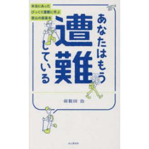 あなたはもう遭難している―本当にあったびっくり遭難に学ぶ登山の超基本