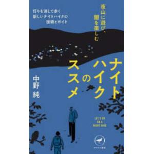 ヤマケイ新書  ナイトハイクのススメ―夜山に遊び、闇を楽しむ｜kinokuniya