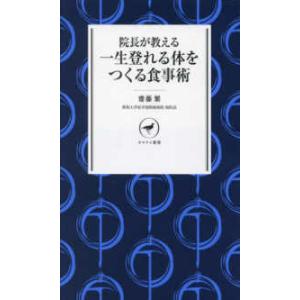 ヤマケイ新書  院長が教える一生登れる体をつくる食事術｜kinokuniya