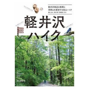 軽井沢ハイク―軽井沢の周辺散策と浅間山を展望する低山ハイク