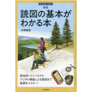 読図の基本がわかる本 （新版）