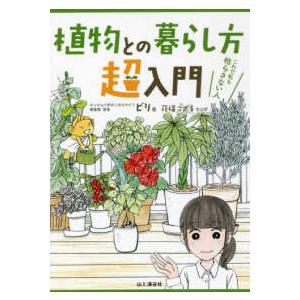 植物との暮らし方超入門―これで私も枯らさない人