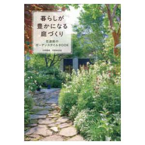 暮らしが豊かになる庭づくり 花遊庭のガーデンスタイルBOOK