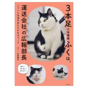 ３本足の保護猫ふくは、運送会社の広報部長―ニャンと社員のあたたかなオフィス