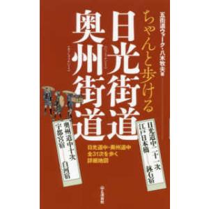 ちゃんと歩ける日光街道　奥州街道―日光道中二十一次　奥州道中十次