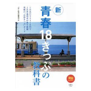旅鉄ＢＯＯＫＳ  新　青春１８きっぷの教科書