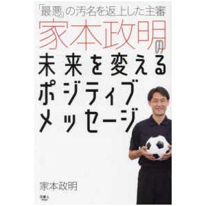 「最悪」の汚名を返上した主審家本政明の未来を変えるポジティブメッセージ