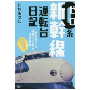 ０系新幹線運転台日記