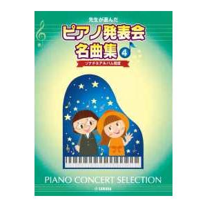 先生が選んだピアノ発表会名曲集 〈４〉 ソナチネアルバム程度