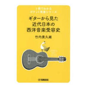 １冊でわかるポケット教養シリーズ ギターから見た近代日本の西洋音楽受容史 