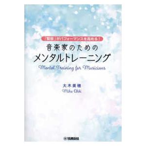 音楽家のためのメンタルトレーニング―「緊張」がパフォーマンスを高める！