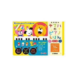 [バラエティ] ヤマハのピアノえほん (改訂版)の商品画像