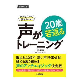 大きな文字で読みやすい声が２０歳若返るトレーニング - 動画対応版｜kinokuniya