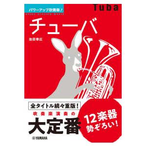 パワーアップ吹奏楽！チューバ