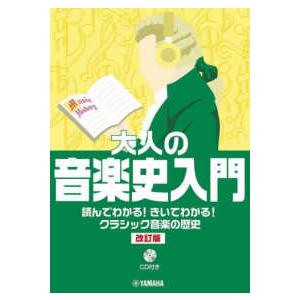 大人の音楽史入門―読んでわかる！きいてわかる！クラシック音楽の歴史 （改訂版）