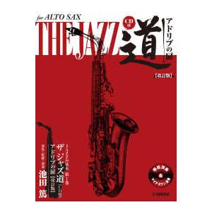 アルトサックスザジャズ道 - アドリブの扉　ＣＤ付 （改訂版）
