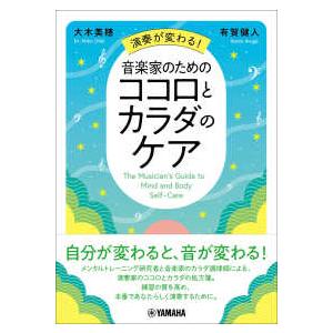 演奏が変わる！音楽家のためのココロとカラダのケア