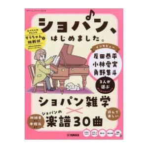 ヤマハムックシリーズ ショパン、はじめました。の商品画像
