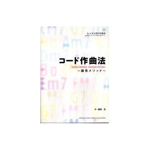 コード作曲法 - 藤巻メソッド