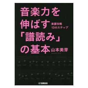 音楽力を伸ばす「譜読み」の基本―楽譜攻略１３のステップ