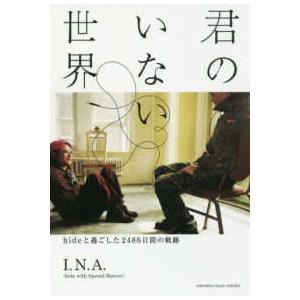 君のいない世界―ｈｉｄｅと過ごした２４８６日間の軌跡