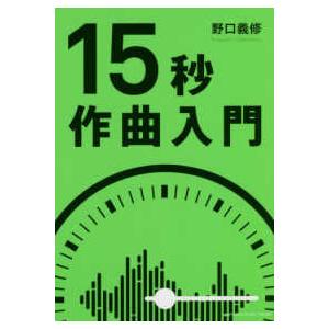 １５秒作曲入門