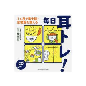 毎日耳トレ！１ヵ月で集中脳・記憶脳を鍛える