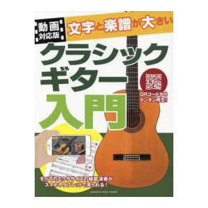 文字と楽譜が大きいクラシックギター入門 - 動画対応版