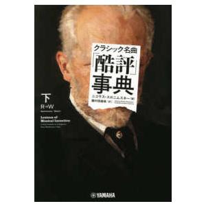 クラシック名曲「酷評」事典〈下〉