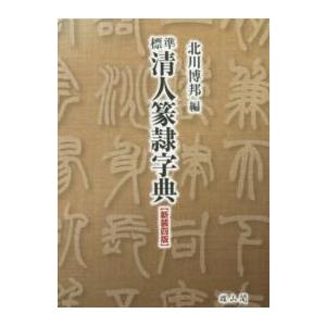 翌日発送・標準清人篆隷字典 新装4版/北川博邦 : Honya Club.com