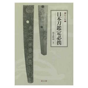 書籍 刀の鑑賞規範 中原信夫著 : 日本刀販売の明倫産業 - 通販 - Yahoo