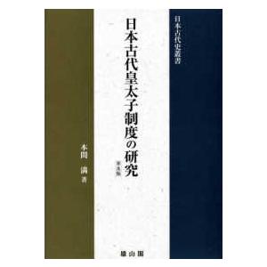 日本古代史叢書 上代説話事典 