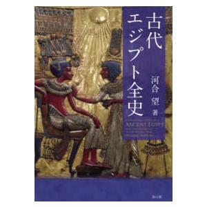古代エジプト全史