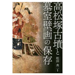 高松塚古墳と墓室壁画の保存