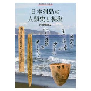 季刊考古学・別冊  日本列島の人類史と製塩