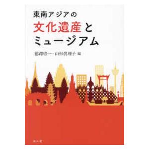 東南アジアの文化遺産とミュージアム