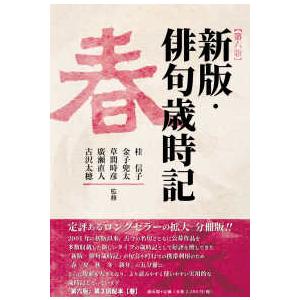 新版・俳句歳時記　春 （第六版）