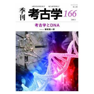 季刊考古学 〈第１６６号〉 考古学とＤＮＡ