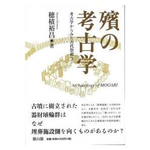 考古学からみた古代祭祀  殯の考古学｜kinokuniya